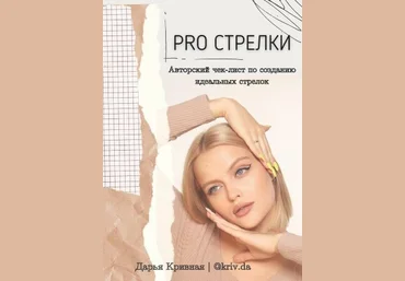 Дарья Кривная Чек-лист «PRO стрелки» 2020 слив