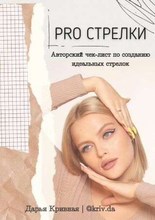 Дарья Кривная Чек-лист «PRO стрелки» 2020 слив курса