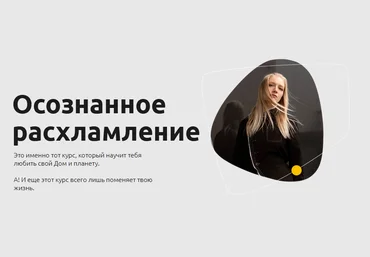 Wylga Осознанное расхламление 2021 слив
