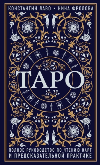 Константин Лаво, Нина Фролова Таро. Полное руководство по чтению карт и предсказательной практике слив курса