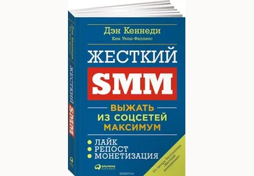 Жесткий SMM. Выжать из соцсетей максимум! - Кеннеди 2017 слив