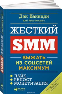 Жесткий SMM. Выжать из соцсетей максимум! - Кеннеди 2017 слив курса