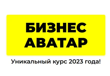 Рома Синицын Бизнес аватар. Нейросети. Уникальный курс 2023 года! слив