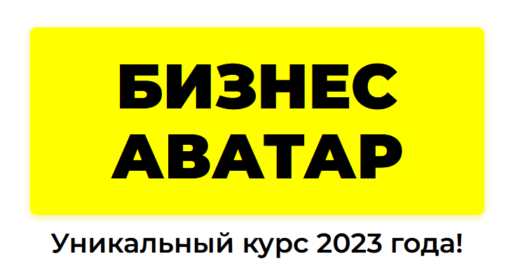 Рома Синицын Бизнес аватар. Нейросети. Уникальный курс 2023 года! слив курса