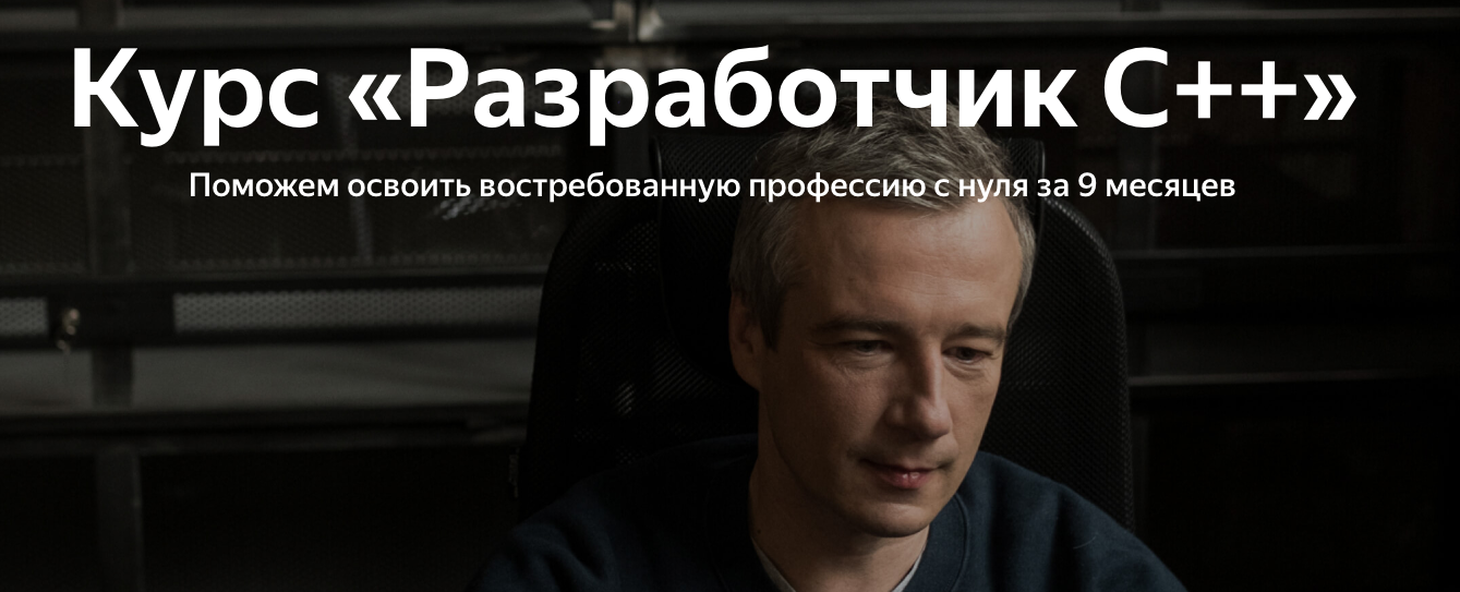 Яндекс.Практикум Разработчик C++ Часть 4 из 9 2022 слив курса