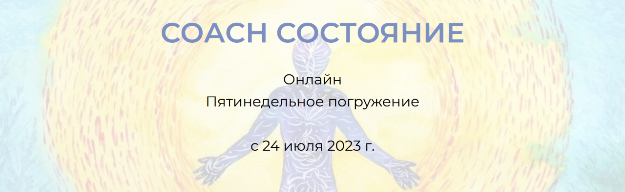 Андрей Треногов СОАСН Состояние. Я вижу тебя 2023 слив курса