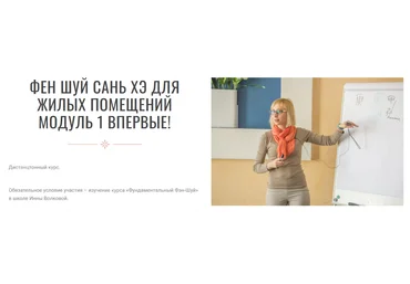 Инна Волкова Фен шуй сань хэ для жилых помещений. Модуль 1 2023 слив