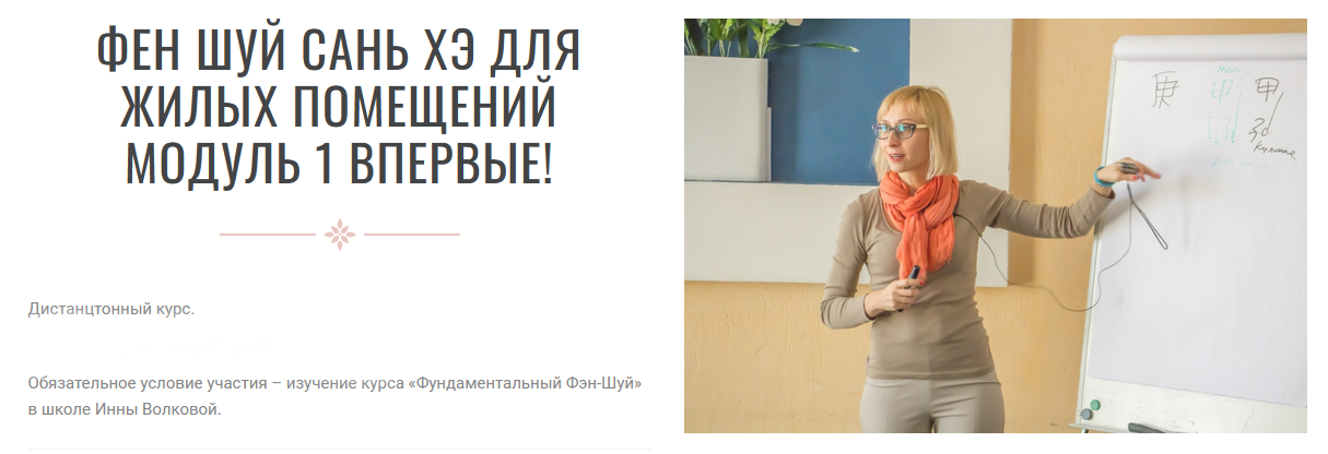 Инна Волкова Фен шуй сань хэ для жилых помещений. Модуль 1 2023 слив курса