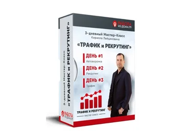 Кирилл Лейцихович Трафик и рекрутинг 2024 слив