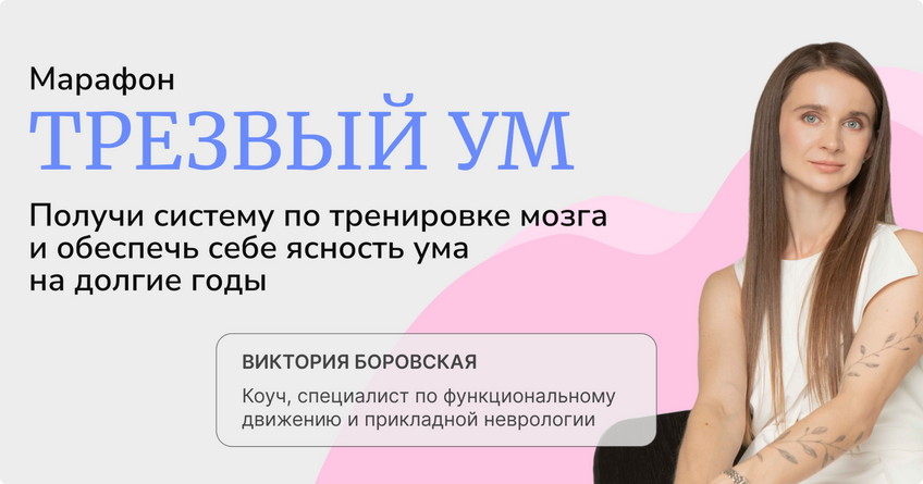Виктория Боровская Трезвый ум 2025 слив курса