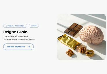 PreventAge Андрей Гострый ― Школа метаболической оптимизации мозга Bright Brain. Модуль 3 2025 скачать слив