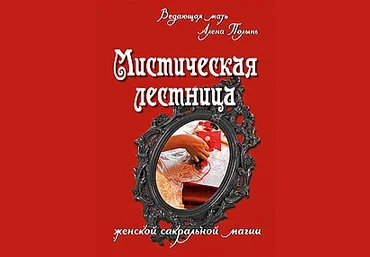 Мистическая лестница женской сакральной магии - Полынь Веда слив