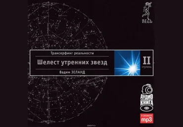 Трансерфинг реальности. Ступень II: Шелест утренних звезд - Зеланд 2006 скачать слив