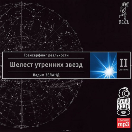 Трансерфинг реальности. Ступень II: Шелест утренних звезд - Зеланд 2006 слив курса