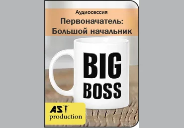 Первоначатель. Большой начальник - AST production 2017 слив
