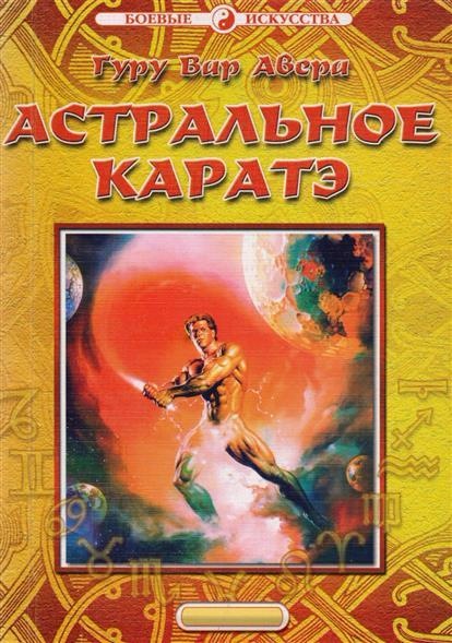 Астральное каратэ - Аверьянов B.C слив курса