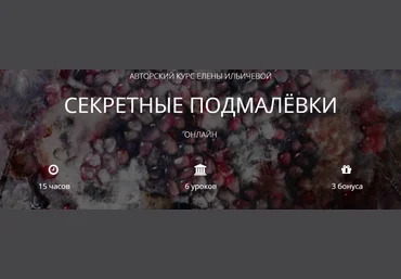 Секретные подмалевки - Ильичёва 2018 слив