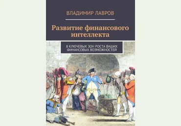 Развитие финансового интеллекта. 8 ключевых зон роста ваших фнансовых возможностей - Лавров 2018 слив