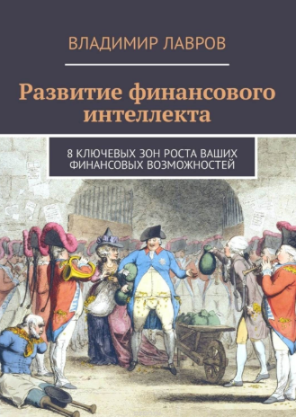Развитие финансового интеллекта. 8 ключевых зон роста ваших фнансовых возможностей - Лавров 2018 слив курса