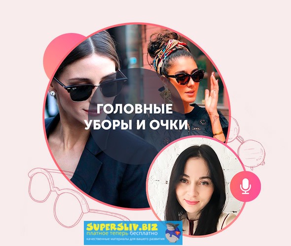 Академия моды и стиля Татьяна Юренко - Головные уборы и Очки слив курса