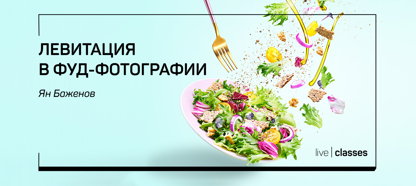 Ян Баженов Левитация в фуд-фотографии 2019 слив курса