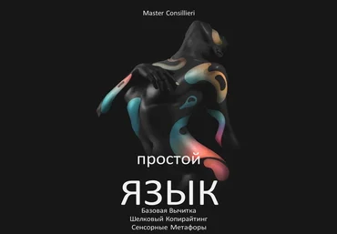 Вик Орлов Простой язык 4 модуль 2021 слив