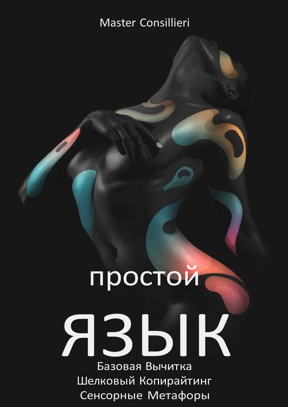 Вик Орлов Простой язык 4 модуль 2021 слив курса