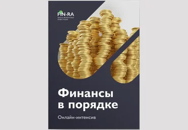Fin-Ra Онлайн-интенсив «Финансы в порядке» Дмитрий Толстяков, Дмитрий Родионов 2021 скачать слив