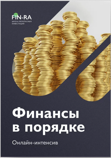 Fin-Ra Онлайн-интенсив «Финансы в порядке» Дмитрий Толстяков, Дмитрий Родионов 2021 слив курса