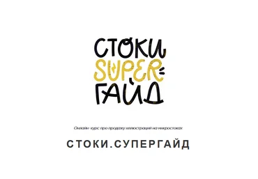 Ольга Захарова Стоки. Супергайд 2021 слив