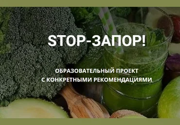 Владимир Чикунов Школа Диетологии и нутрициологии Stop-Запор 2022 слив