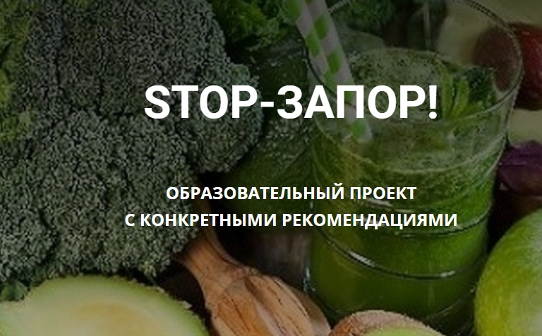Владимир Чикунов Школа Диетологии и нутрициологии Stop-Запор 2022 слив курса