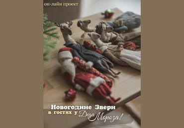 Наталья Суранова Ватная игрушка Новогодние звери в гостях у Деда Мороза 2022 скачать слив
