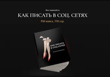 Оксана Бондаренко Как писать в соц.сетях 2023 слив