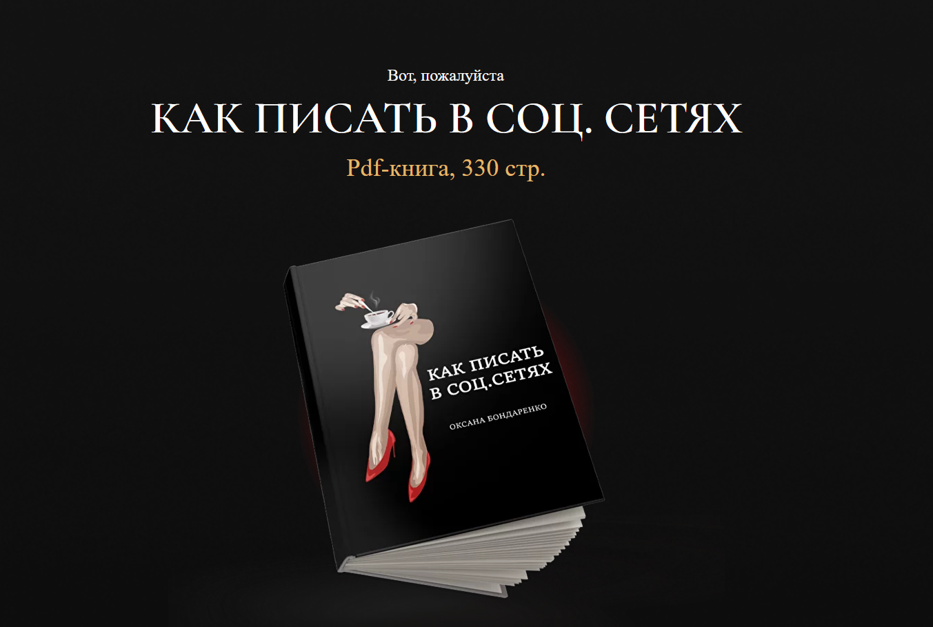 Оксана Бондаренко Как писать в соц.сетях 2023 слив курса