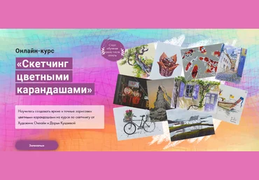 Дарья Куцаева Художник Online Скетчинг цветными карандашами 2023 слив
