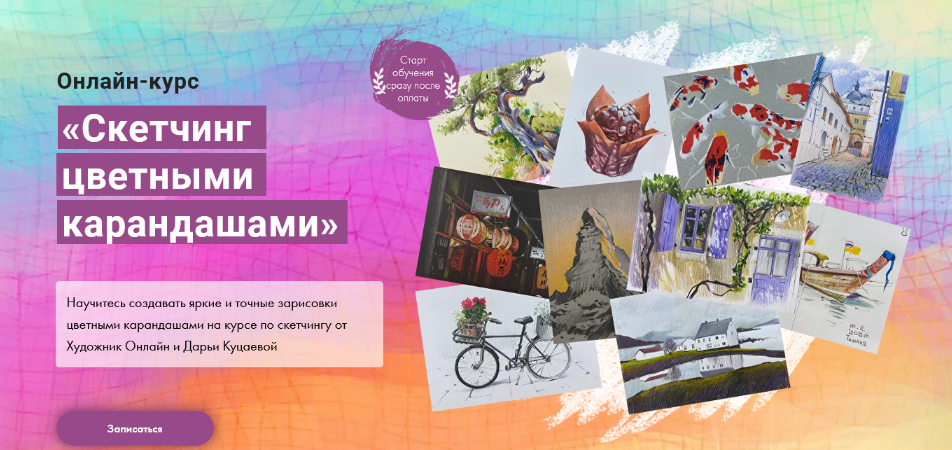 Дарья Куцаева Художник Online Скетчинг цветными карандашами 2023 слив курса