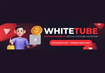 Squadron WhiteTube - зарабатывай на белых YouTube-каналах! Большой курс + приватный софт 2023 слив
