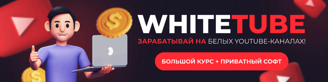 Squadron WhiteTube - зарабатывай на белых YouTube-каналах! Большой курс + приватный софт 2023 слив курса