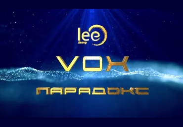 Lee VOX Парадокс 2024 слив