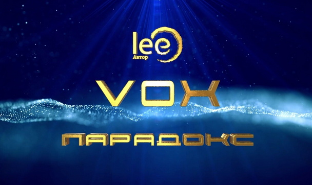 Lee VOX Парадокс 2024 слив курса