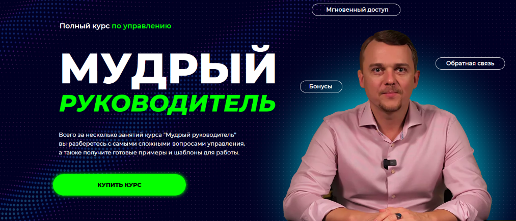 Денис Сергеев Мудрый руководитель 2024 слив курса