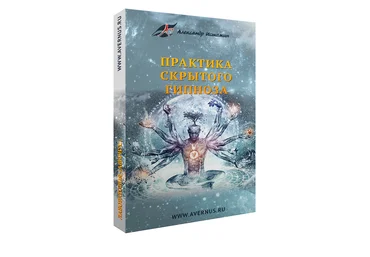 Практика скрытого гипноза ступень 1 - Истомин скачать слив
