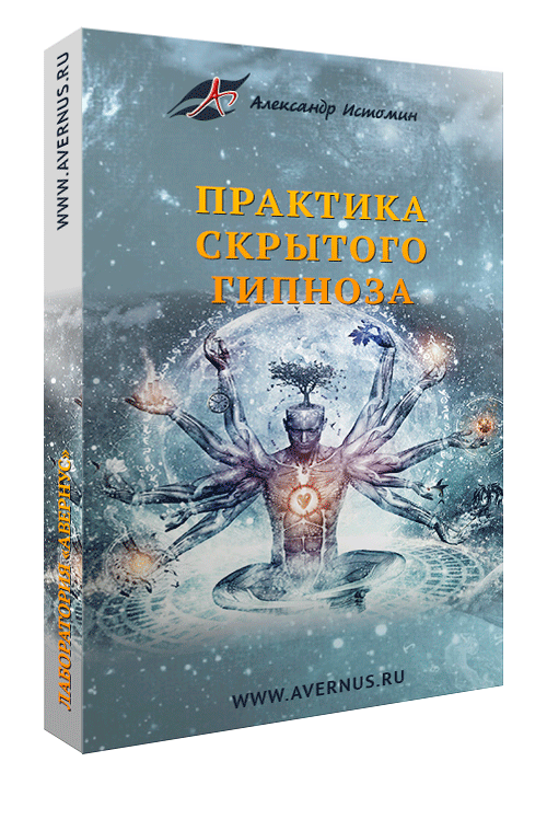 Практика скрытого гипноза ступень 1 - Истомин слив курса