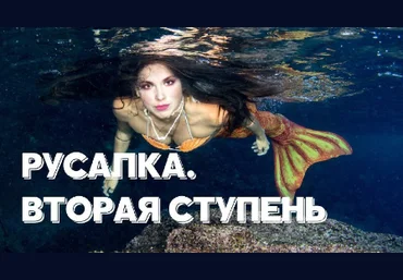 Ольга Ломша Курс молодой русалки. Вторая ступень 2024 скачать слив