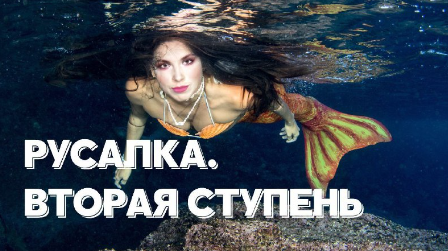 Ольга Ломша Курс молодой русалки. Вторая ступень 2024 слив курса