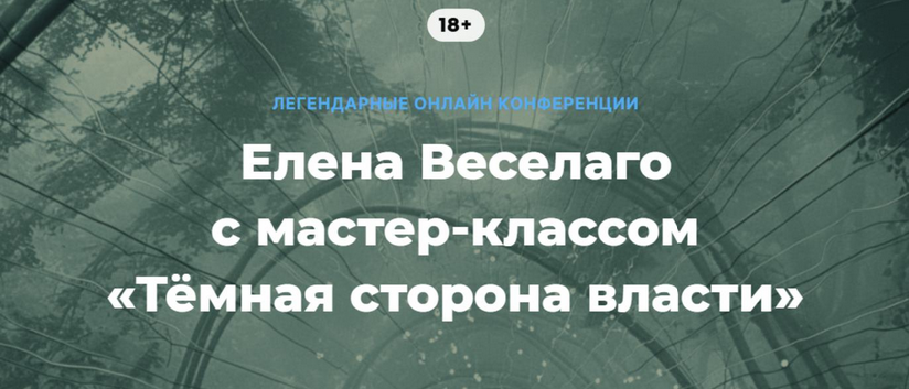 Елена Веселаго Тёмная сторона власти 2025 слив курса