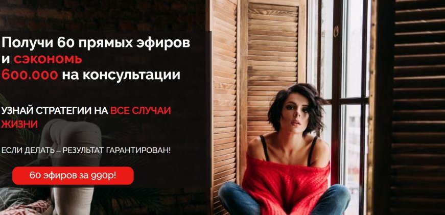 Влада Попутаровская Получи 60 прямых эфиров и сэкономь 600.000 на консультации 2021 слив курса