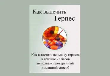 Как вылечить герпес - Палм 2011 слив