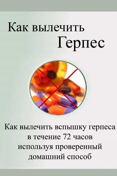 Как вылечить герпес - Палм 2011 слив курса
